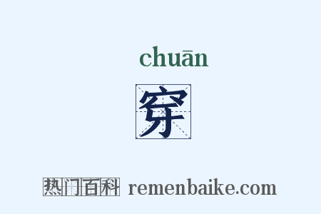 穿是什么意思的图片